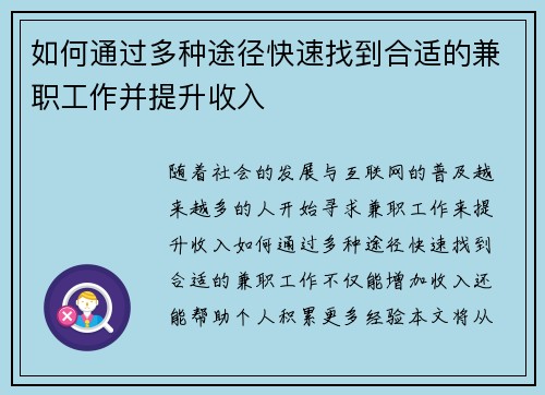 如何通过多种途径快速找到合适的兼职工作并提升收入