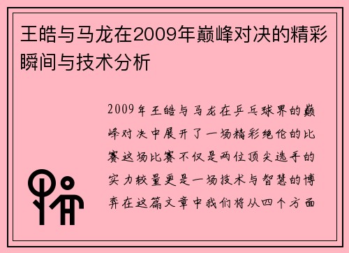 王皓与马龙在2009年巅峰对决的精彩瞬间与技术分析