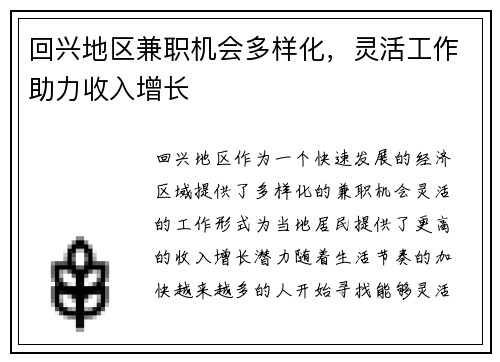 回兴地区兼职机会多样化，灵活工作助力收入增长