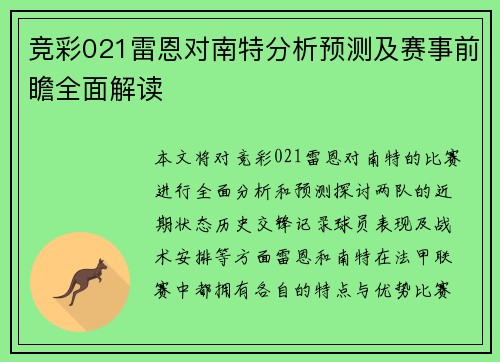 竞彩021雷恩对南特分析预测及赛事前瞻全面解读