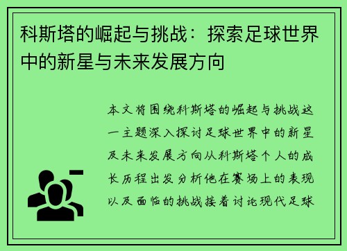 科斯塔的崛起与挑战：探索足球世界中的新星与未来发展方向