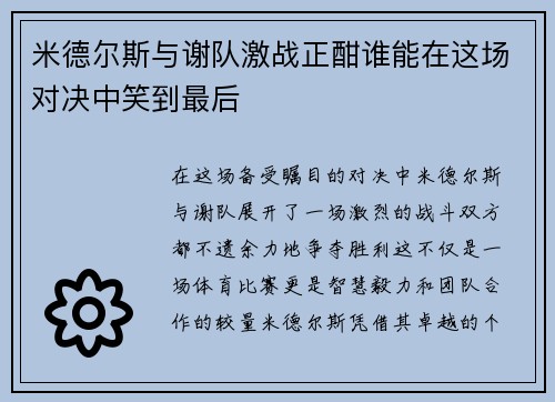 米德尔斯与谢队激战正酣谁能在这场对决中笑到最后