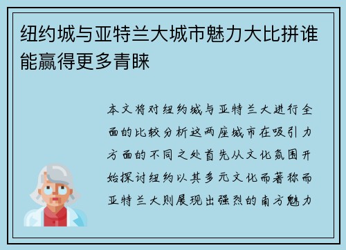 纽约城与亚特兰大城市魅力大比拼谁能赢得更多青睐