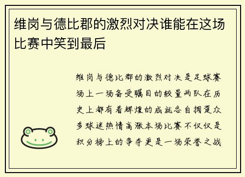 维岗与德比郡的激烈对决谁能在这场比赛中笑到最后