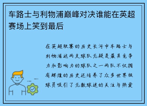 车路士与利物浦巅峰对决谁能在英超赛场上笑到最后