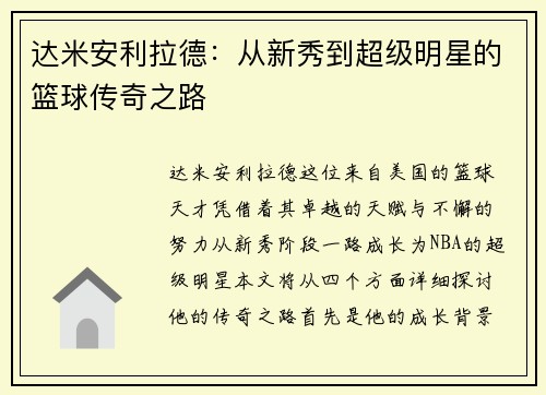 达米安利拉德：从新秀到超级明星的篮球传奇之路