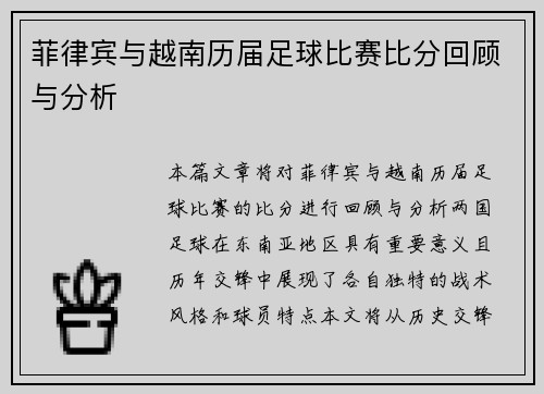 菲律宾与越南历届足球比赛比分回顾与分析