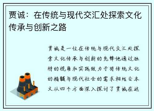 贾诚：在传统与现代交汇处探索文化传承与创新之路