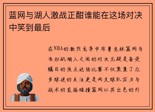 蓝网与湖人激战正酣谁能在这场对决中笑到最后