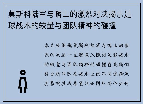 莫斯科陆军与喀山的激烈对决揭示足球战术的较量与团队精神的碰撞