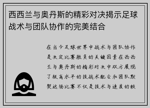 西西兰与奥丹斯的精彩对决揭示足球战术与团队协作的完美结合