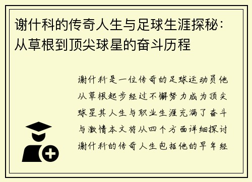 谢什科的传奇人生与足球生涯探秘：从草根到顶尖球星的奋斗历程