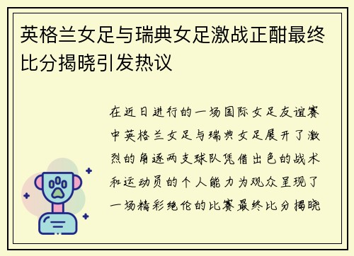 英格兰女足与瑞典女足激战正酣最终比分揭晓引发热议