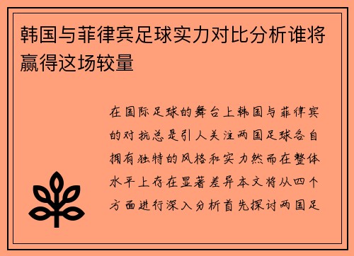 韩国与菲律宾足球实力对比分析谁将赢得这场较量