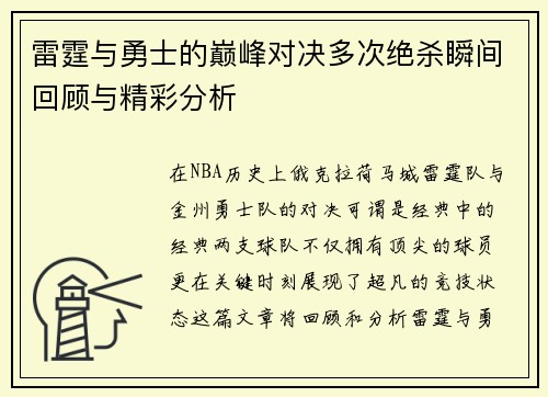 雷霆与勇士的巅峰对决多次绝杀瞬间回顾与精彩分析