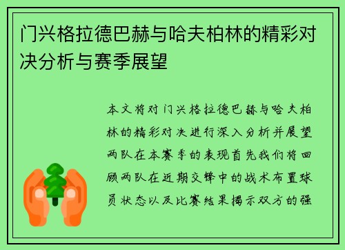 门兴格拉德巴赫与哈夫柏林的精彩对决分析与赛季展望