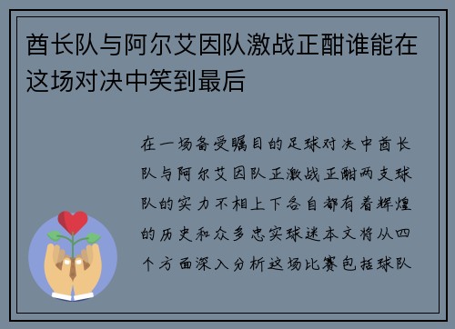 酋长队与阿尔艾因队激战正酣谁能在这场对决中笑到最后