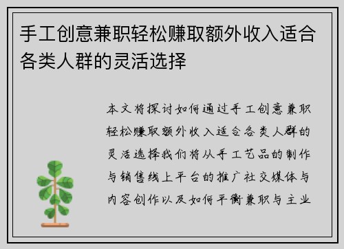 手工创意兼职轻松赚取额外收入适合各类人群的灵活选择