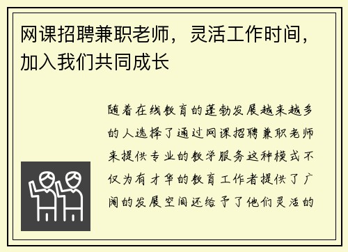 网课招聘兼职老师，灵活工作时间，加入我们共同成长