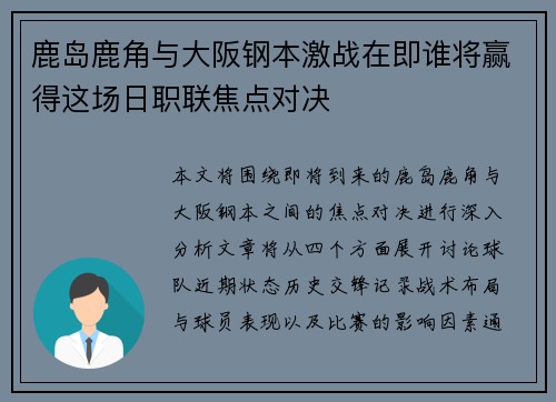 鹿岛鹿角与大阪钢本激战在即谁将赢得这场日职联焦点对决