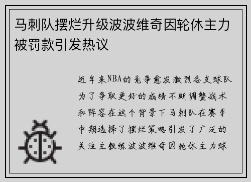 马刺队摆烂升级波波维奇因轮休主力被罚款引发热议