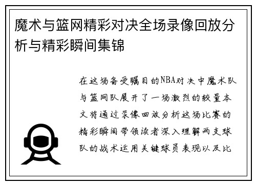 魔术与篮网精彩对决全场录像回放分析与精彩瞬间集锦