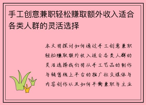 手工创意兼职轻松赚取额外收入适合各类人群的灵活选择