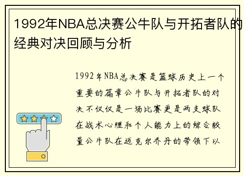 1992年NBA总决赛公牛队与开拓者队的经典对决回顾与分析