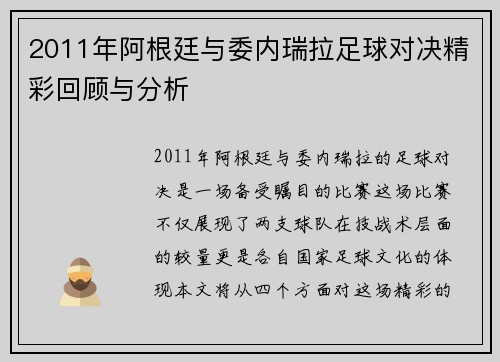 2011年阿根廷与委内瑞拉足球对决精彩回顾与分析