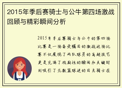 2015年季后赛骑士与公牛第四场激战回顾与精彩瞬间分析