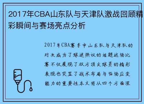 2017年CBA山东队与天津队激战回顾精彩瞬间与赛场亮点分析