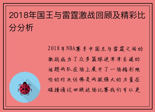 2018年国王与雷霆激战回顾及精彩比分分析