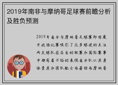 2019年南非与摩纳哥足球赛前瞻分析及胜负预测