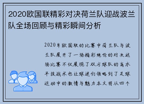 2020欧国联精彩对决荷兰队迎战波兰队全场回顾与精彩瞬间分析