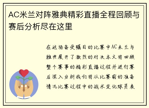 AC米兰对阵雅典精彩直播全程回顾与赛后分析尽在这里