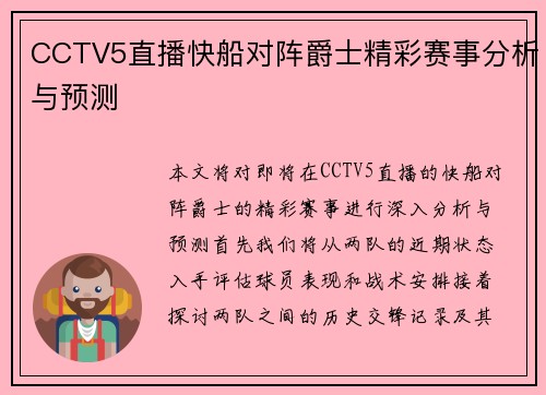 CCTV5直播快船对阵爵士精彩赛事分析与预测