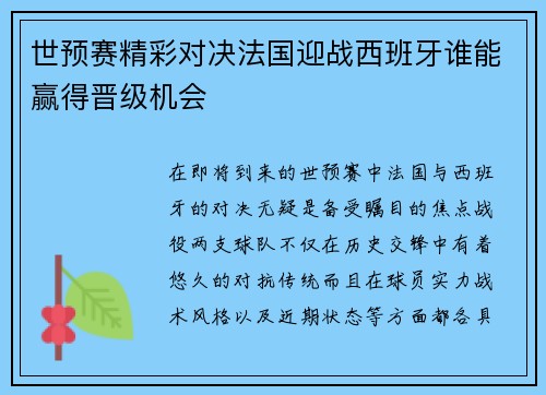世预赛精彩对决法国迎战西班牙谁能赢得晋级机会
