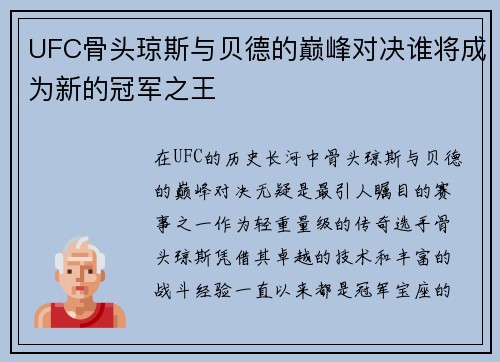 UFC骨头琼斯与贝德的巅峰对决谁将成为新的冠军之王
