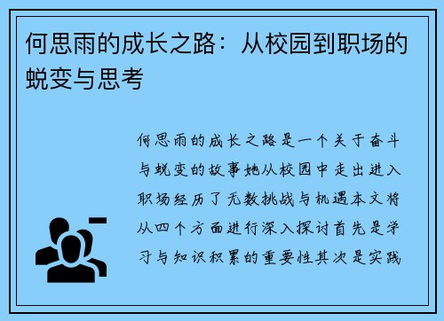 何思雨的成长之路：从校园到职场的蜕变与思考
