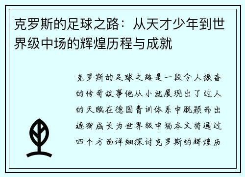 克罗斯的足球之路：从天才少年到世界级中场的辉煌历程与成就
