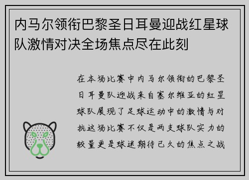 内马尔领衔巴黎圣日耳曼迎战红星球队激情对决全场焦点尽在此刻