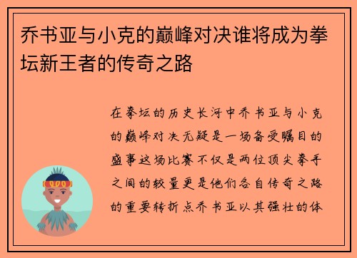 乔书亚与小克的巅峰对决谁将成为拳坛新王者的传奇之路