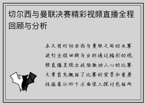 切尔西与曼联决赛精彩视频直播全程回顾与分析