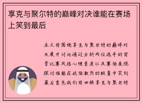 享克与聚尔特的巅峰对决谁能在赛场上笑到最后