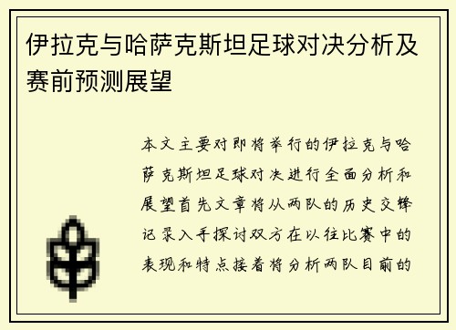 伊拉克与哈萨克斯坦足球对决分析及赛前预测展望