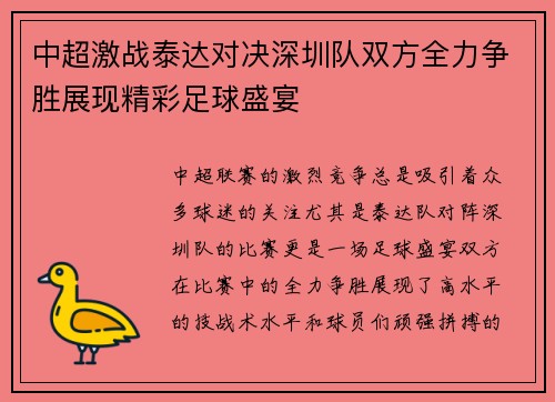 中超激战泰达对决深圳队双方全力争胜展现精彩足球盛宴