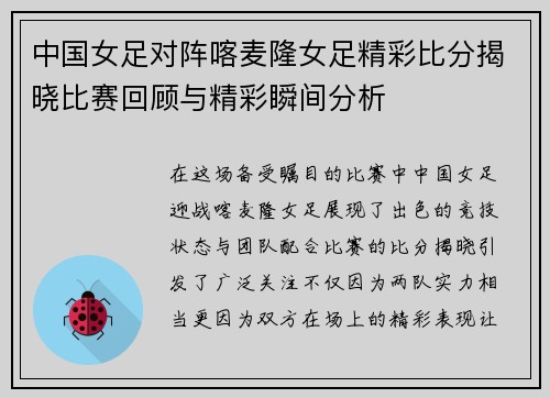 中国女足对阵喀麦隆女足精彩比分揭晓比赛回顾与精彩瞬间分析