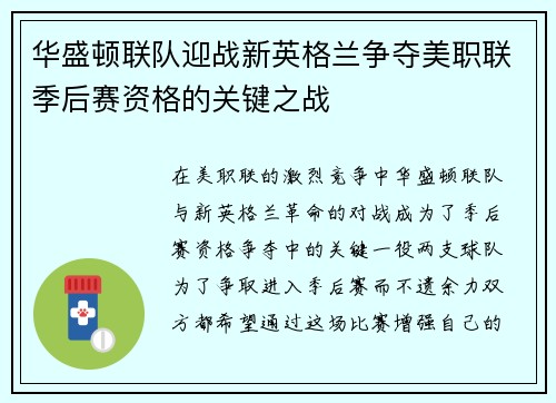 华盛顿联队迎战新英格兰争夺美职联季后赛资格的关键之战