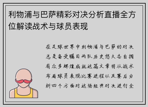 利物浦与巴萨精彩对决分析直播全方位解读战术与球员表现