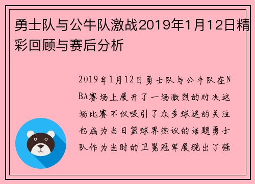 勇士队与公牛队激战2019年1月12日精彩回顾与赛后分析
